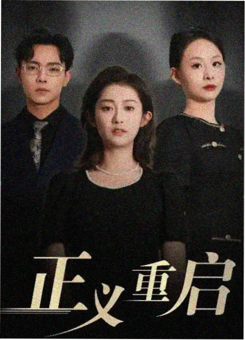编辑精选剧集长夜拾光者的封面图